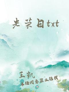 光荣日txt