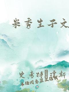 米秀生子文
