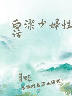 白洁少妇性荡生活