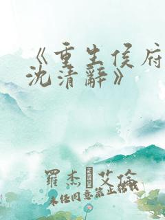 《重生侯府嫡女沈清辞》