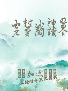 山村小神医全文免费阅读全文
