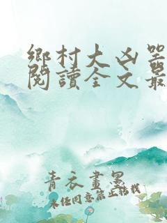 乡村大凶器免费阅读全文最新章节小说