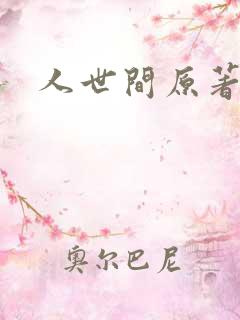 人世间原著小说