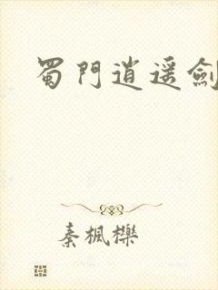 蜀门逍遥剑侠