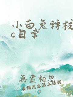 小白兔转校生埃c日常