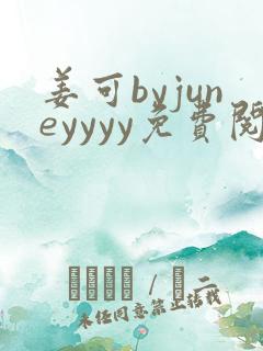 姜可byjuneyyyy免费阅读全文在线阅读