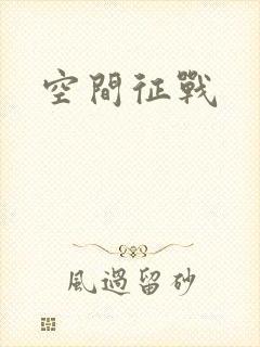 空间征战