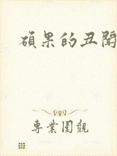 硕果的丑闻