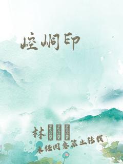 崆峒印