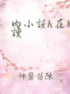 肉小说h在线阅读