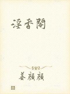 淫香阁