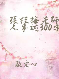 张桂梅老师的感人事迹300字
