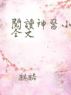 阅读神医小农民全文