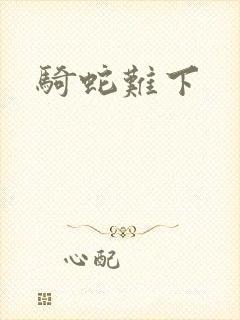 骑蛇难下