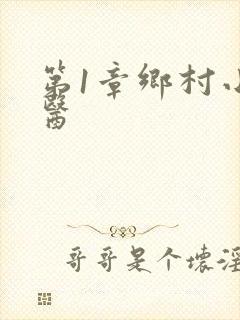 第1章乡村小神医