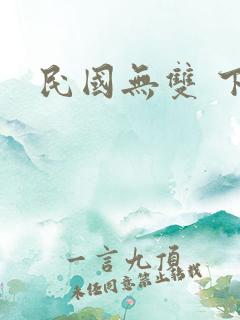 民国无双 下载