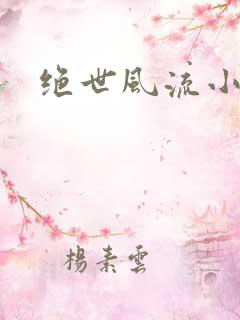 绝世风流小农民