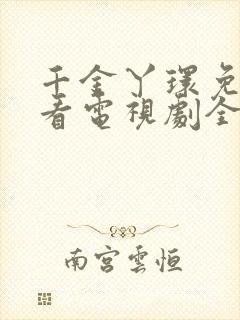 千金丫环免费观看电视剧全集高清
