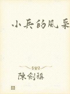 小兵的风采