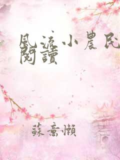 风流小农民在线阅读