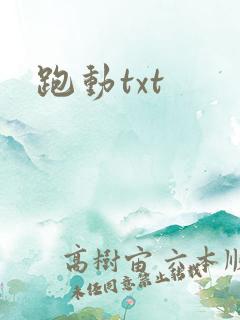 跑动txt