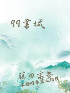 99书城