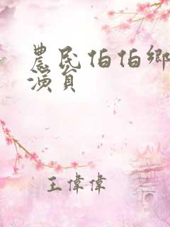 农民伯伯乡下妹演员