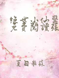 绝世小仙医小说免费阅读张冬下载