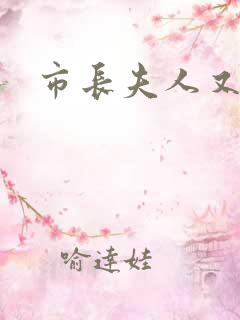 市长夫人又跑了