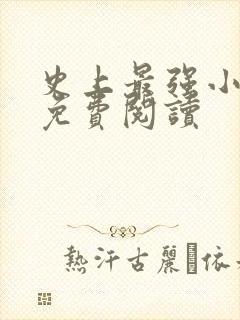 史上最强小农民免费阅读