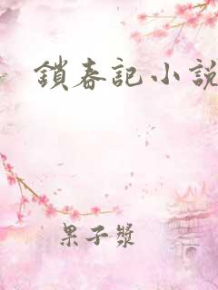 锁春记小说
