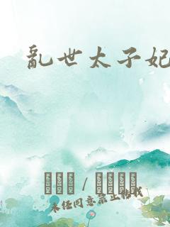 乱世太子妃