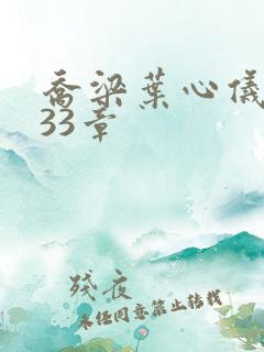 乔梁叶心仪3233章