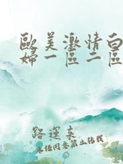 欧美激情白嫩少妇一区二区