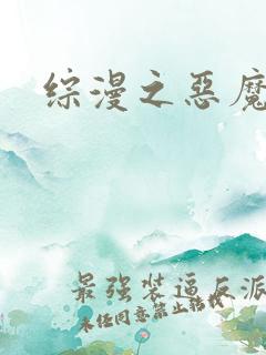综漫之恶魔降临