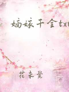 嫡嫁千金txt