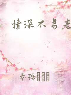 情深不易老