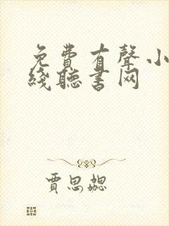 免费有声小说在线听书网