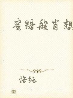 蜜糖般肖想