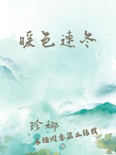 暖色连冬