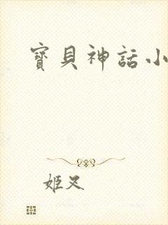 宝贝神话小说