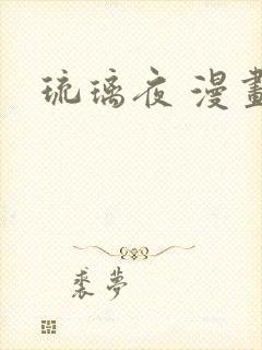 琉璃夜 漫画