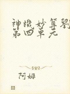 神机妙算刘伯温第四单元