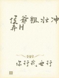 侯爷粗壮冲刺顶弄H
