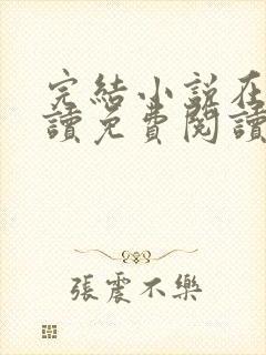 完结小说在线阅读免费阅读