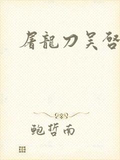 屠龙刀吴启华版