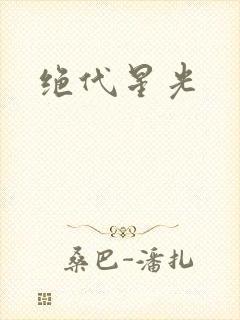 绝代星光