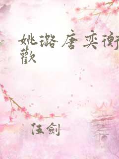 姚璐唐奕衡镜中欢