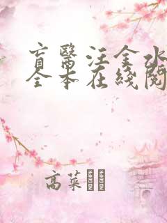 盲医汪金水免费全本在线阅读