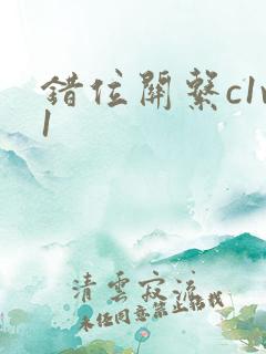 错位关系c1v1